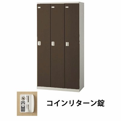 生興 SLBD-3-R 3人用木目扉ロッカー 外桟なし コインリターン錠タイプ ウォールナット (70904) (重量：50kg)|ロッカー
