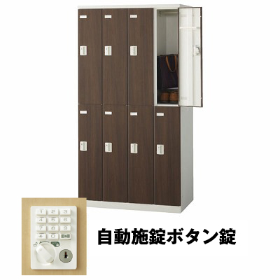 生興 SLBD-8-AB 4列2段8人用ロッカー 自動施錠ボタン錠タイプ ウォールナット (75623) (重量：59kg)|ロッカー