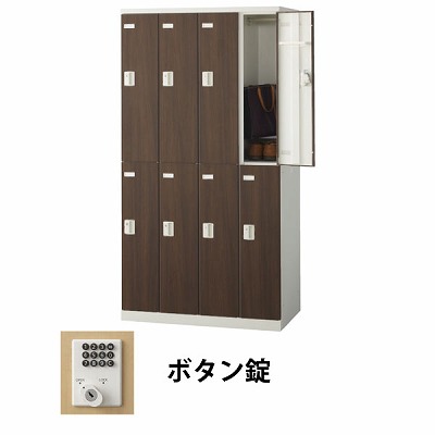 生興 SLBD-8-B 4列2段8人用木目扉ロッカー ボタン錠タイプ ウォールナット (70878) (重量：59kg)|ロッカー