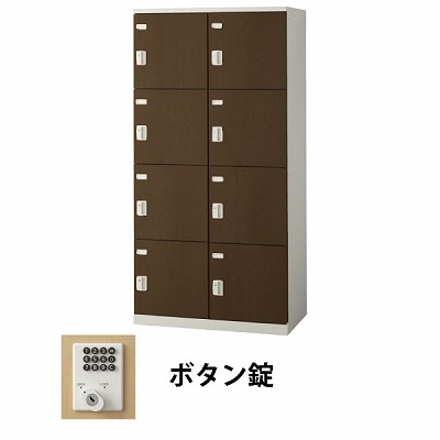 生興 SLBD-8W-B 2列4段8人用木目扉ロッカー ボタン錠タイプ ウォールナット (70879) (重量：56kg)|ロッカー