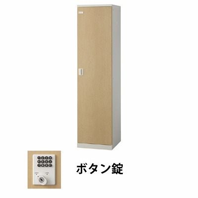 生興 SLBL-1-B 1人用木目扉ロッカー ボタン錠タイプ ナチュラル (70819) (重量：25kg)|ロッカー