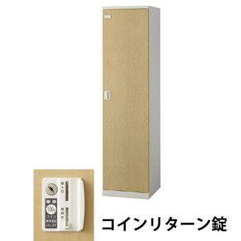 生興 SLBL-1-R 1人用木目扉ロッカー 外桟なし コインリターン錠タイプ ナチュラル (70846) (重量：25kg)|ロッカー