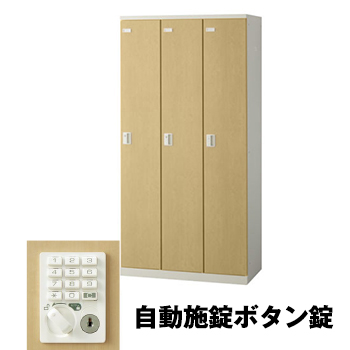 生興 SLBL-3-AB 3人用ロッカー 自動施錠ボタン錠タイプ ナチュラル (75611) (重量：50kg)|ロッカー