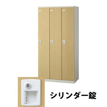 生興 SLBL-3-S2 3人用木目扉ロッカー シリンダー錠タイプ ナチュラル (72152) (重量：50kg)|ロッカー