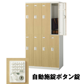 生興 SLBL-8-AB 4列2段8人用ロッカー 自動施錠ボタン錠タイプ ナチュラル (75614) (重量：59kg)|ロッカー