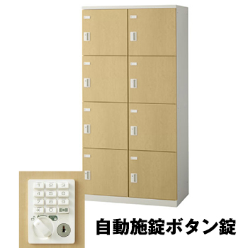 生興 SLBL-8W-AB 2列4段8人用ロッカー 自動施錠ボタン錠タイプ 2列4段 ナチュラル (75615) (重量：56kg)|ロッカー