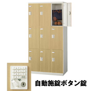 生興 SLBL-9-AB 3列3段9人用ロッカー 自動施錠ボタン錠タイプ ナチュラル (75616) (重量：57kg)|ロッカー