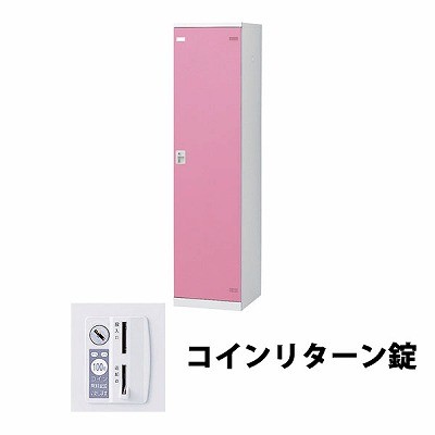 生興 SLBP-1-R 1人用ロッカー 外桟なし コインリターン錠タイプ ピンク (64404) (重量：25kg)|ロッカー