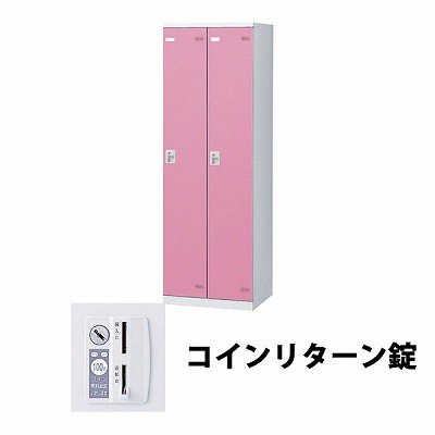 生興 SLBP-2-R 2人用ロッカー 外桟なし コインリターン錠タイプ ピンク (64415) (重量：36kg)|ロッカー