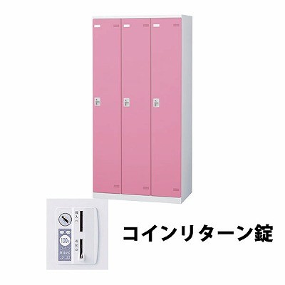 生興 SLBP-3-R 3人用ロッカー 外桟なし コインリターン錠タイプ ピンク (64426) (重量：50kg)|ロッカー
