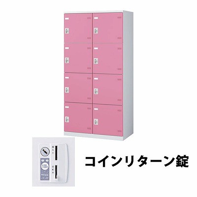 (受注生産品) 生興 SLBP-8W-R 2列4段8人用ロッカー 外桟なし コインリターン錠タイプ ピンク (64470) (重量：56kg)|ロッカー