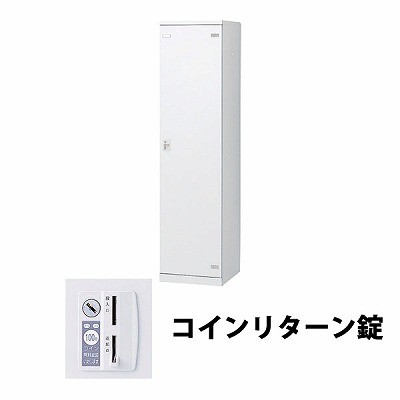 生興 SLBW-1-R 1人用ロッカー 外桟なし コインリターン錠タイプ ホワイト (64402) (重量：25kg)|ロッカー