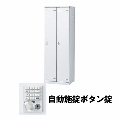 生興 SLBW-2-AB 2人用ロッカー 自動施錠ボタン錠タイプ ホワイト (75628) (重量：36kg)|ロッカー