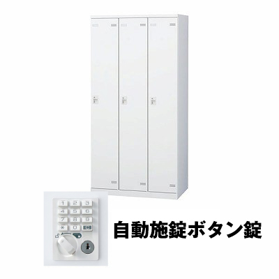 生興 SLBW-3-AB 3人用ロッカー 自動施錠ボタン錠タイプ ホワイト (75629) (重量：50kg)|ロッカー