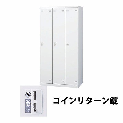 生興 SLBW-3-R 3人用ロッカー 外桟なし コインリターン錠タイプ ホワイト (64424) (重量：50kg)|ロッカー