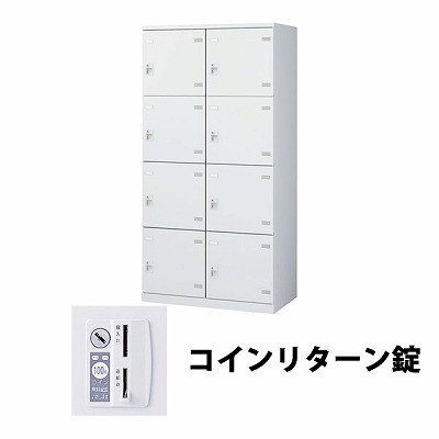 生興 SLBW-8W-R 2列4段8人用ロッカー 外桟なし コインリターン錠タイプ ホワイト (64468) (重量：56kg)|ロッカー