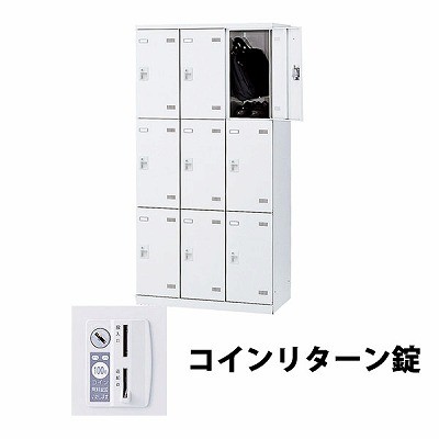 生興 SLBW-9-R 3列3段9人用ロッカー 外桟なし コインリターン錠タイプ ホワイト (64479) (重量：57kg)|ロッカー