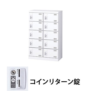 生興 SLBW-M10-R 2列5段10人用シューズロッカー コインリターン錠 ホワイト (96218) (重量：22kg)|シューズボックス