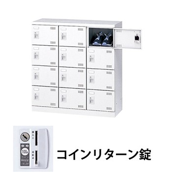 生興 SLBW-M12-R 3列5段12人用シューズロッカー コインリターン錠 ホワイト (96230) (重量：27kg)|シューズボックス