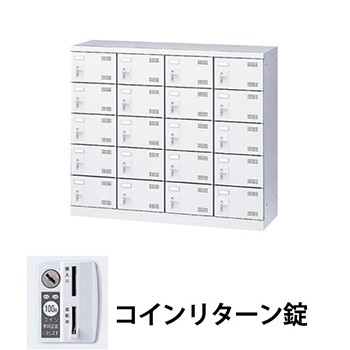 生興 SLBW-M420-R 4列5段20人用シューズロッカー コインリターン錠 ホワイト (96254) (重量：36kg)|シューズボックス