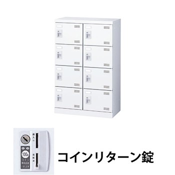 生興 SLBW-M8-R 2列4段8人用シューズロッカー コインリターン錠 ホワイト (96212) (重量：20kg)|シューズボックス