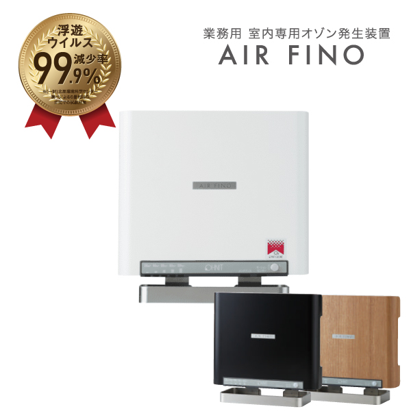 オーニット OHNIT エアフィーノ AIR FINO 業務用低濃度オゾン除菌消臭器 VS-50Sll|季節・空調家電