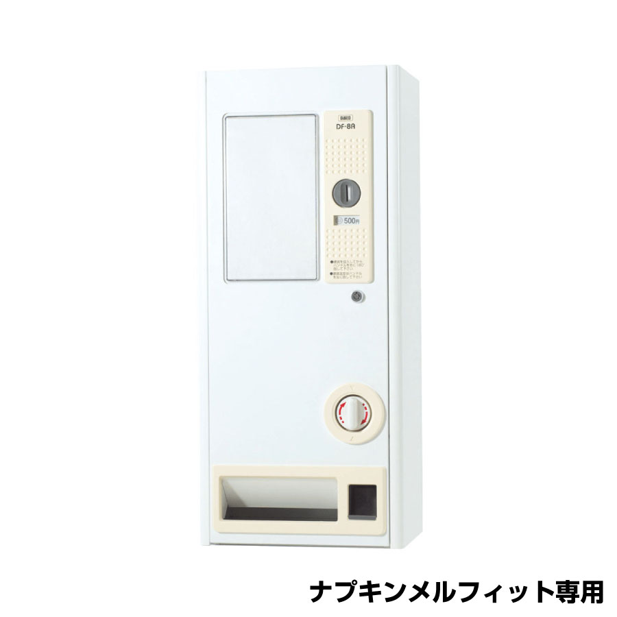ダイト 手動式 自動販売機 DF-8A ナプキンメルフィット専用