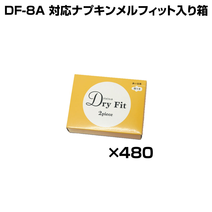 【まとめ買い】ダイト 自動販売機オプション品 ナプキンメルフィット入り箱 480個（240個×2ケース）|自販機・券売機・両替機