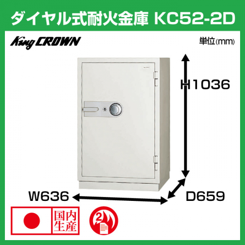 日本アイエスケイ 大型耐火金庫 ダイヤルタイプ KC52-2D:230kg の商品