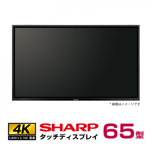 メーカー在庫あり シャープ BIG PAD タッチディスプレイ 4K 65型 PN-L652B 本体 SHARP の商品ページ/日本機器通販