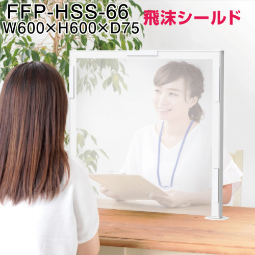 日本フォームサービス　飛沫シールド　FFP-HSS-66　W600×H600×D75(mm)
