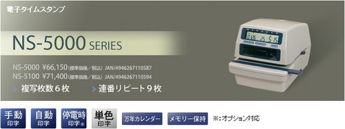 アマノ タイムスタンプ NS-5100 の商品ページ/日本機器通販