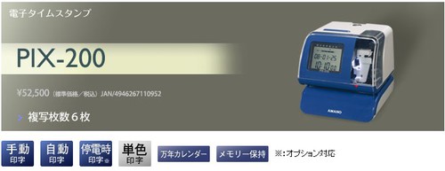 電子タイムスタンプ☆PIX-200 の商品ページ/日本機器通販