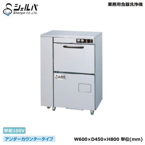 シェルパ 業務用食器洗浄機 DJWE-300