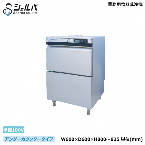 業務用食器洗浄機 シェルパ DJWE-400F アンダーカウンタータイプ 1年