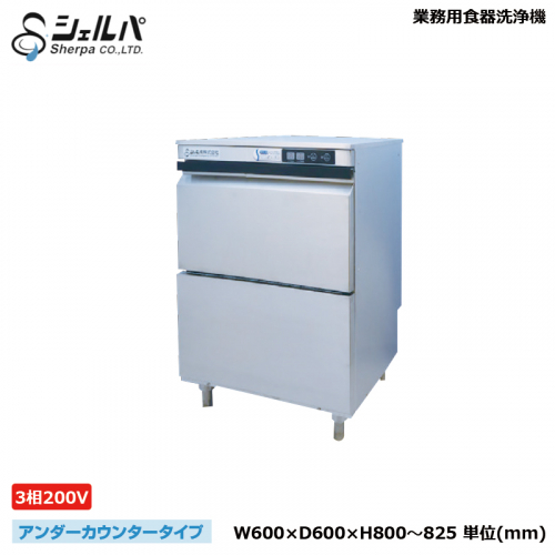 シェルパ 業務用食器洗浄機 DJWE-400F(V)