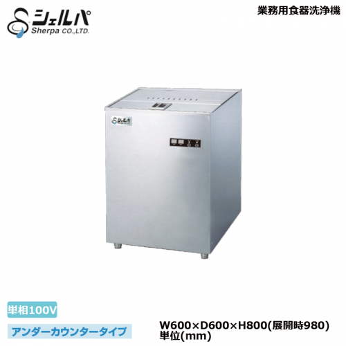 業務用食器洗浄機 シェルパ DJWE-400FTOP アンダーカウンタータイプ 1 