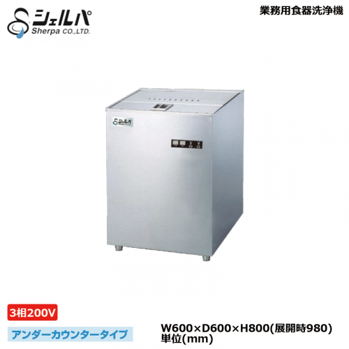 シェルパ 業務用食器洗浄機 DJWE-400FTOP(V)