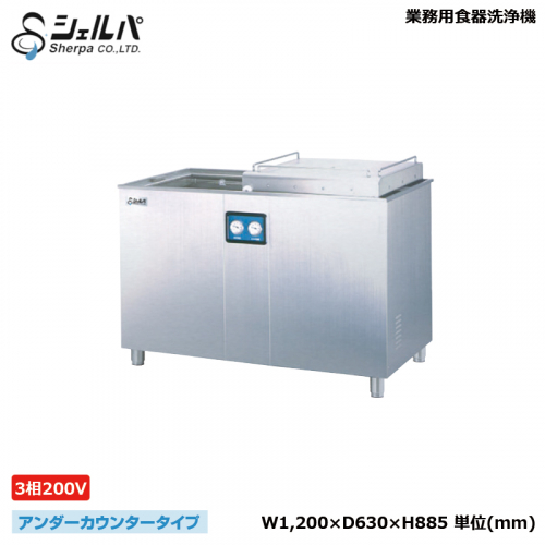 シェルパ 業務用食器洗浄機 DWW-036