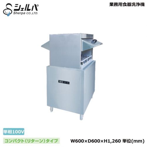 業務用食器洗浄機 シェルパ DJWE-450WF コンパクトリターンタイプ 1年 