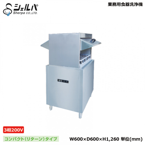シェルパ 業務用食器洗浄機 DJWE-450WF(V)