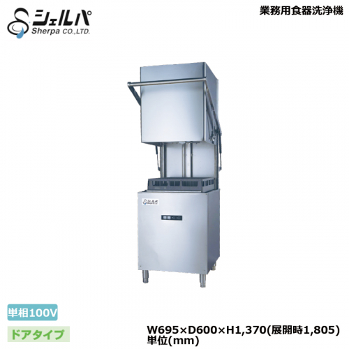 シェルパ 業務用食器洗浄機 DJWE-500F
