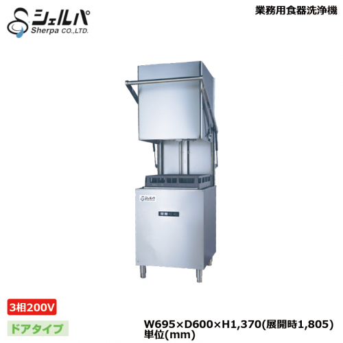 シェルパ 業務用食器洗浄機 DJWE-500F(V)