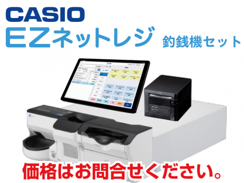 カシオ EZネットレジ釣銭機セット の商品ページ/日本機器通販