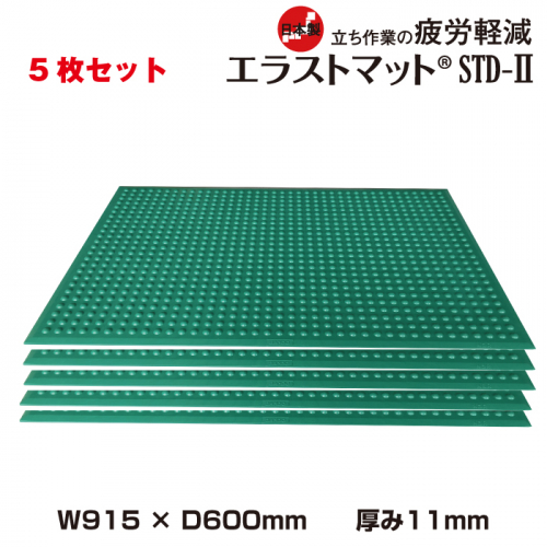 疲労軽減マット エラストマットSTD-II (915x600mm)  5枚セット