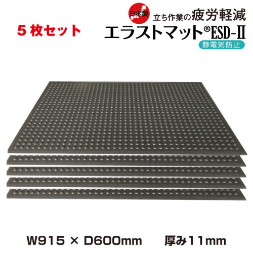 【まとめ買い】疲労軽減マット エラストマットESD-II (915x600mm) 5枚セット