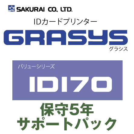 【同時購入限定】SAKURAI  GRASYS   ID170 保守5年サポートパック