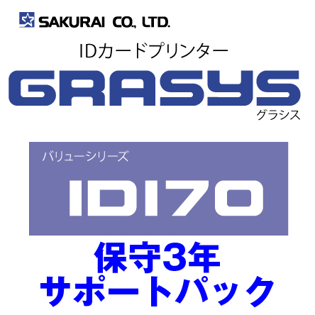 【同時購入限定】SAKURAI  GRASYS  ID170 保守3年サポートパック