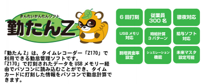 セイコー 勤たんZ 勤怠管理ソフト の商品ページ/日本機器通販
