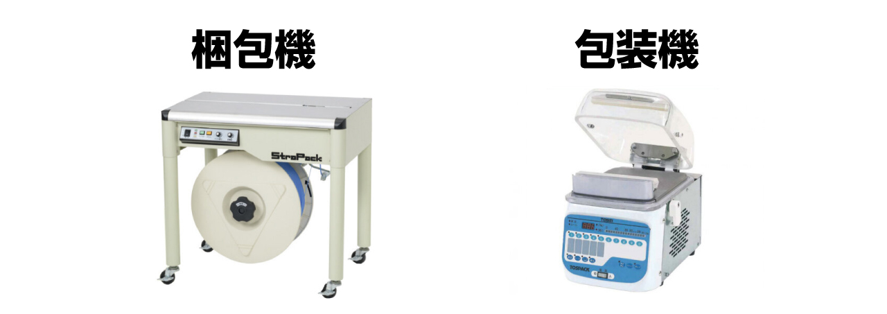 梱包機と包装機の明確な違い